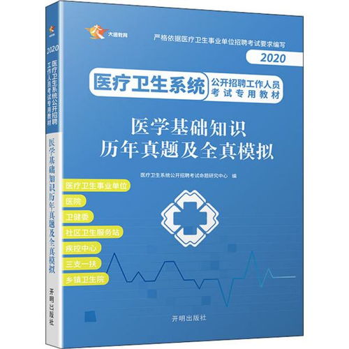 医疗卫生系统考试教材 2018《医学基础知识历年真题及全真模拟》一本通解析